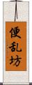 便乱坊 Scroll