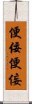 便佞 Scroll