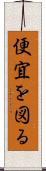 便宜を図る Scroll