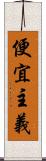 便宜主義 Scroll