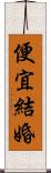 便宜結婚 Scroll