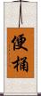 便桶 Scroll