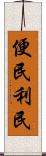 便民利民 Scroll