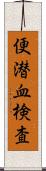 便潜血検査 Scroll