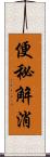 便秘解消 Scroll