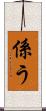 係う Scroll