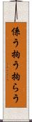 係う Scroll