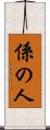 係の人 Scroll