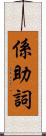 係助詞 Scroll