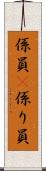 係員(P) Scroll