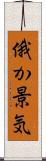 俄か景気 Scroll