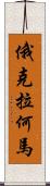 俄克拉何馬 Scroll