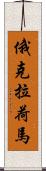 俄克拉荷馬 Scroll