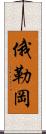 俄勒岡 Scroll