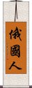 俄國人 Scroll