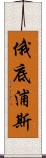 俄底浦斯 Scroll