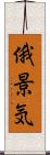 俄景気 Scroll