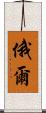 俄爾 Scroll
