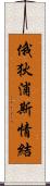 俄狄浦斯情結 Scroll