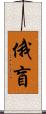 俄盲 Scroll