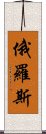 俄羅斯 Scroll