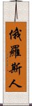 俄羅斯人 Scroll