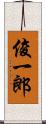 俊一郎 Scroll