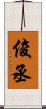 俊丞 Scroll