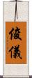 俊儀 Scroll