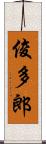 俊多郎 Scroll