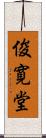 俊寛堂 Scroll