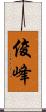 俊峰 Scroll