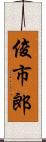 俊市郎 Scroll