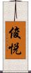 俊悦 Scroll