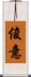 俊意 Scroll