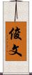 俊文 Scroll