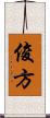 俊方 Scroll