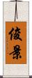 俊景 Scroll
