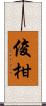 俊柑 Scroll