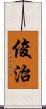 俊治 Scroll