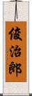 俊治郎 Scroll