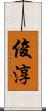 俊淳 Scroll