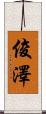 俊澤 Scroll