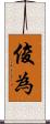 俊為 Scroll