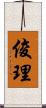 俊理 Scroll