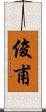 俊甫 Scroll