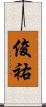 俊祐 Scroll