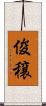 俊穣 Scroll