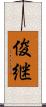 俊継 Scroll