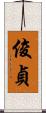 俊貞 Scroll